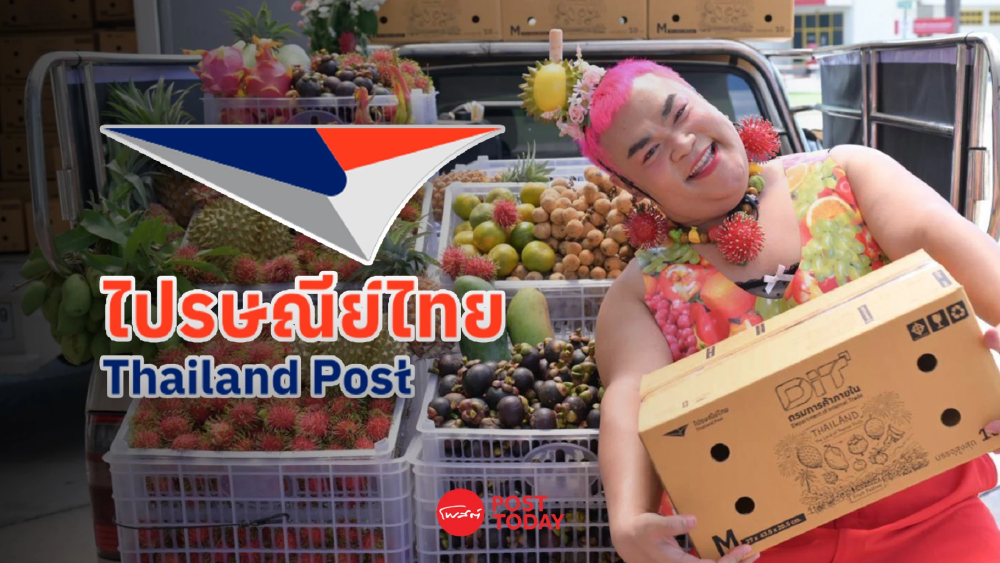 ไปรษณีย์ไทยจับมือกรมการค้าภายใน ช่วยเกษตรกร ส่งฟรีผลไม้ทั่วไทย