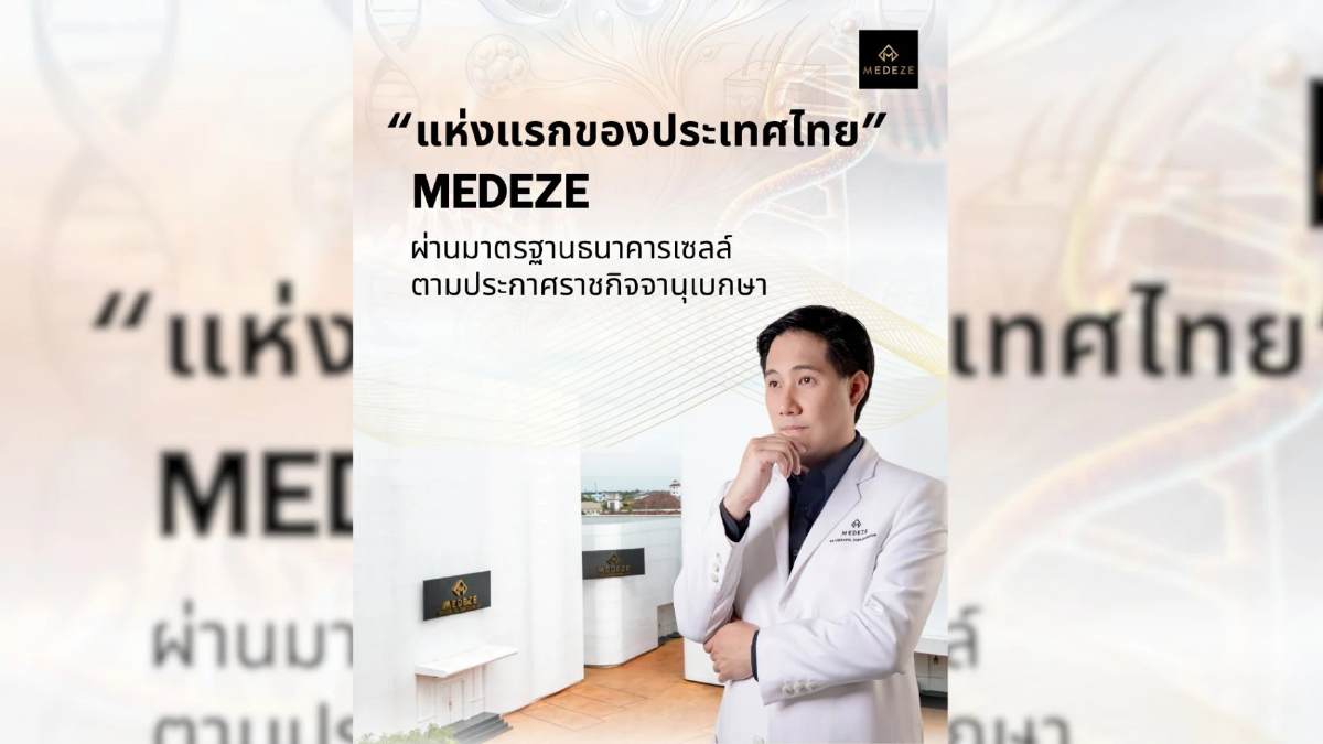 MEDEZE น้อมรับตามประกาศราชกิจจานุเบกษามาตรฐานธนาคารเซลล์ ผ่านมาตรฐานธนาคารเซลล์เป็นแห่งแรกของประเทศไทย ตอกย้ำผู้นำเทคโนโลยีทางการแพทย์ชั้นสูง
