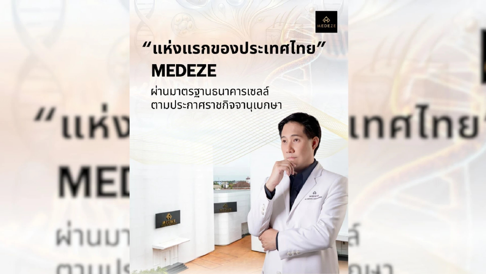 MEDEZE น้อมรับตามประกาศราชกิจจานุเบกษามาตรฐานธนาคารเซลล์ ผ่านมาตรฐานธนาคารเซลล์เป็นแห่งแรกของประเทศไทย ตอกย้ำผู้นำเทคโนโลยีทางการแพทย์ชั้นสูง MEDEZE น้อมรับตามประกาศราชกิจจานุเบกษามาตรฐานธนาคารเซลล์ ผ่านมาตรฐานธนาคารเซลล์เป็นแห่งแรกของประเทศไทย ตอกย้ำผู้นำเทคโนโลยีทางการแพทย์ชั้นสูง