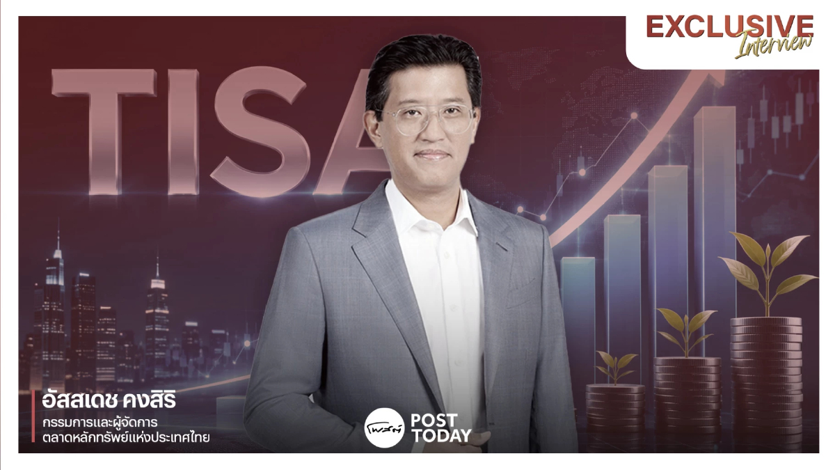 TISA ไม่ได้มีไว้แค่พยุงหุ้น! "อัสสเดช" เปิดแนวคิดสร้างคนไทยออมเงินระยะยาว TISA ไม่ได้มีไว้แค่พยุงหุ้น! "อัสสเดช" เปิดแนวคิดสร้างคนไทยออมเงินระยะยาว