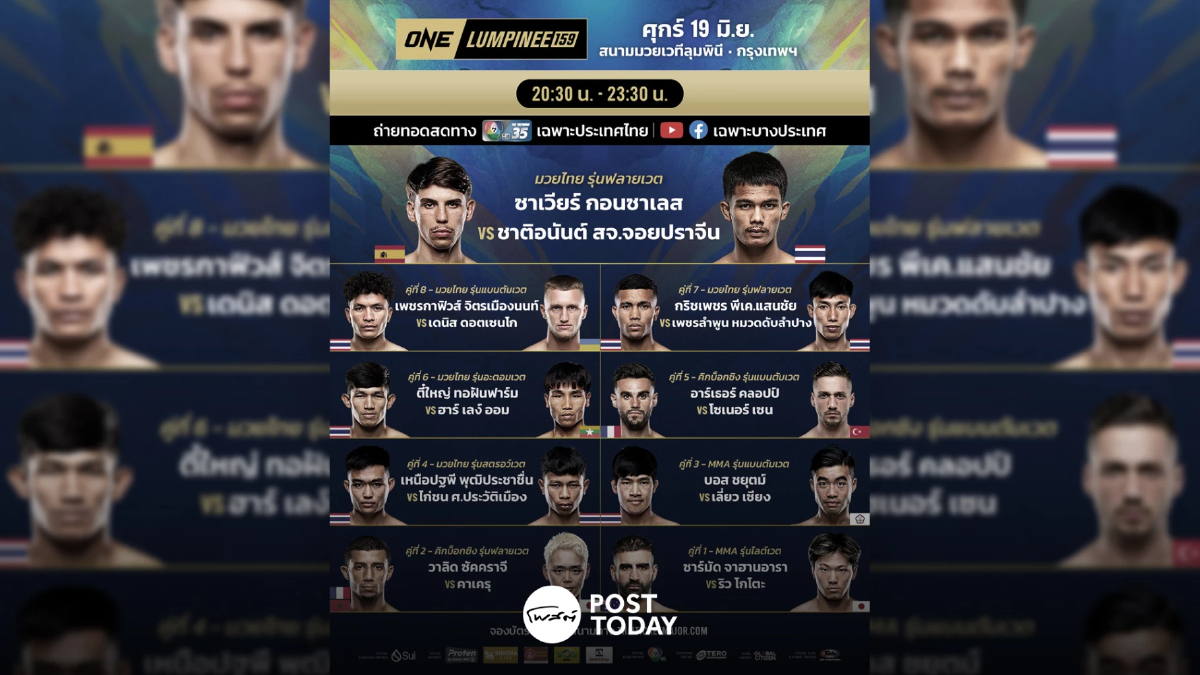 LIVE ถ่ายทอดสด มวยวัน ลุมพินี 159 ONE Championship วันนี้ 19 มิ.ย.69 LIVE ถ่ายทอดสด มวยวัน ลุมพินี 159 ONE Championship วันนี้ 19 มิ.ย.69