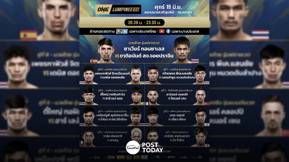 LIVE ถ่ายทอดสด มวยวัน ลุมพินี 159 ONE Championship วันนี้ 19 มิ.ย.69 LIVE ถ่ายทอดสด มวยวัน ลุมพินี 159 ONE Championship วันนี้ 19 มิ.ย.69