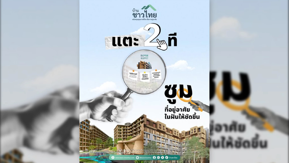 บ้านชาวไทยเปิดทางอยู่บ้านในฝัน ไม่มีดาวน์ ผ่อนตอนโอน
