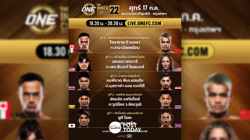 LIVE ถ่ายทอดสด มวยวัน ลุมพินี 162 ONE Championship วันนี้ 17 ก.ค.69