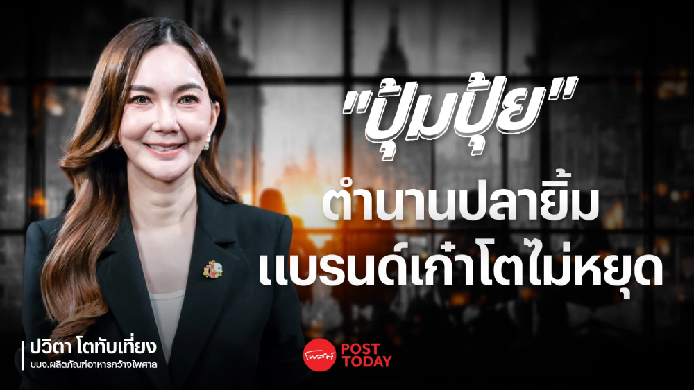 "ปุ้มปุ้ย" ตำนานปลายิ้ม 48 ปี แบรนด์เก๋าที่ยังโตไม่หยุด "ปุ้มปุ้ย" ตำนานปลายิ้ม 48 ปี แบรนด์เก๋าที่ยังโตไม่หยุด