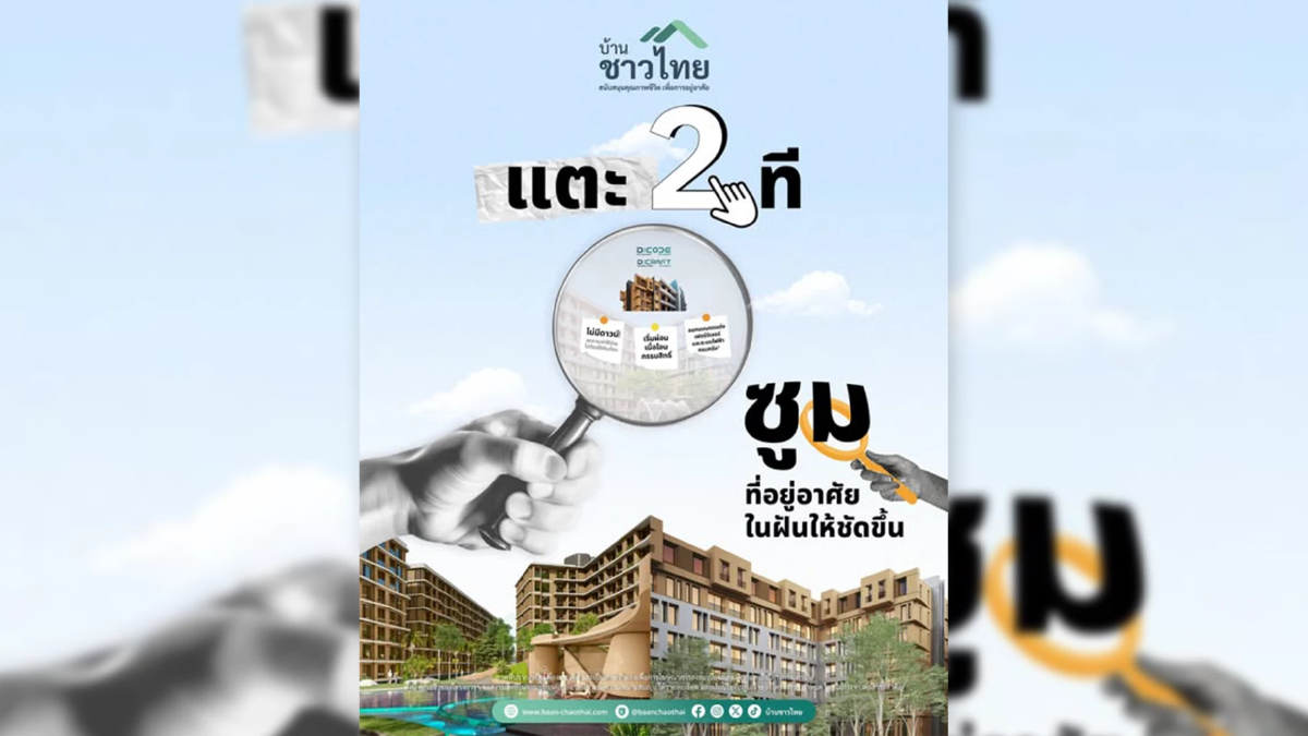 บ้านชาวไทยเปิดทางอยู่บ้านในฝัน ไม่มีดาวน์ ผ่อนตอนโอน บ้านชาวไทยเปิดทางอยู่บ้านในฝัน ไม่มีดาวน์ ผ่อนตอนโอน