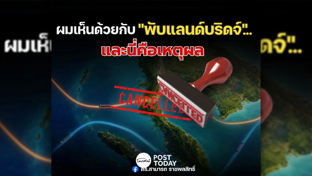 เปิด 5 เหตุผล “สามารถ ราชพลสิทธิ์” เห็นด้วย “พับแลนด์บริดจ์ ”