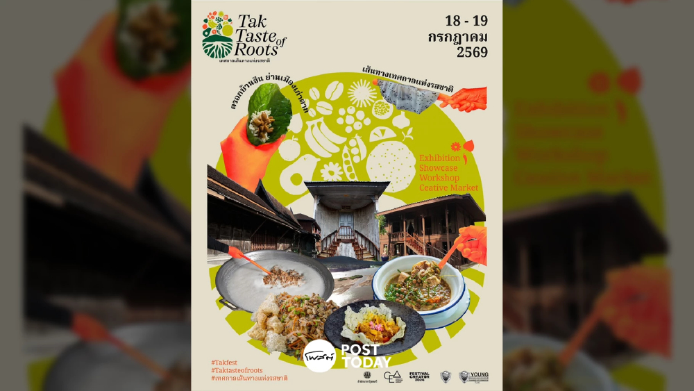 TAK: A Taste of Roots เทศกาลอาหารย้อนรากวัฒนธรรมตาก 18-19 ก.ค.นี้ TAK: A Taste of Roots เทศกาลอาหารย้อนรากวัฒนธรรมตาก 18-19 ก.ค.นี้