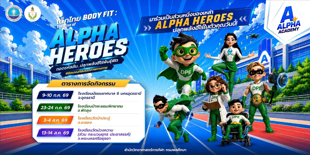 ชวนเยาวชนปลุกพลังฮีโร่! BODY FIT ทดสอบร่างกายมิติใหม่ 4 จว. ชวนเยาวชนปลุกพลังฮีโร่! BODY FIT ทดสอบร่างกายมิติใหม่ 4 จว.