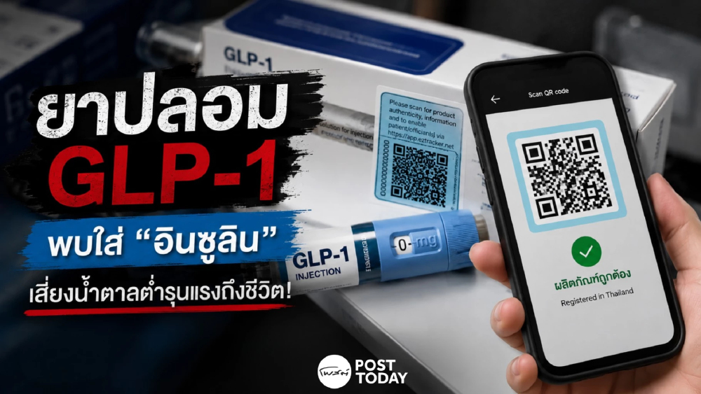 เตือนยาปลอม GLP-1 พบใส่อินซูลิน เสี่ยงน้ำตาลต่ำรุนแรงถึงชีวิต เตือนยาปลอม GLP-1 พบใส่อินซูลิน เสี่ยงน้ำตาลต่ำรุนแรงถึงชีวิต
