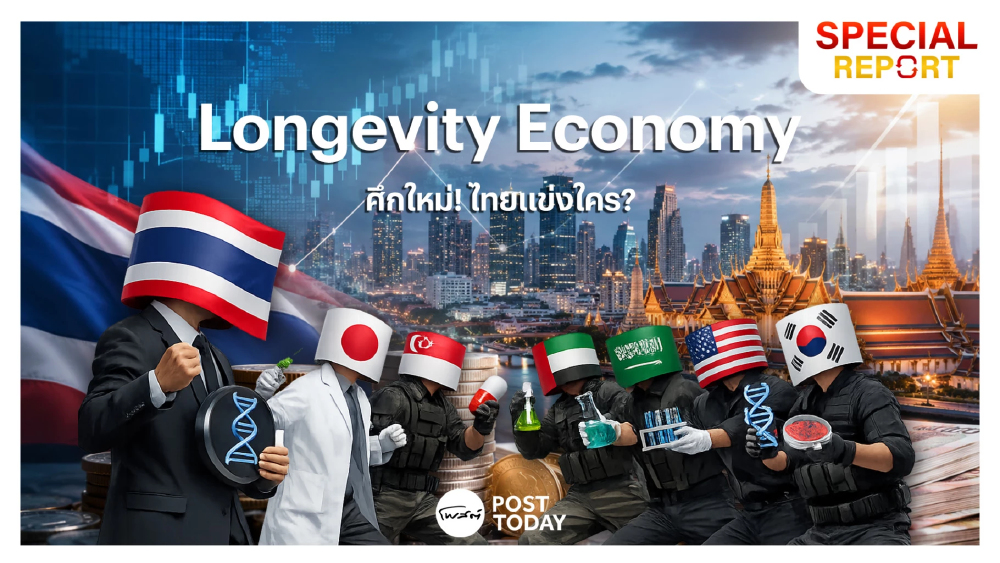 Longevity Economy ศึกใหม่ของโลก ไทยกำลังแข่งกับใครบ้าง?