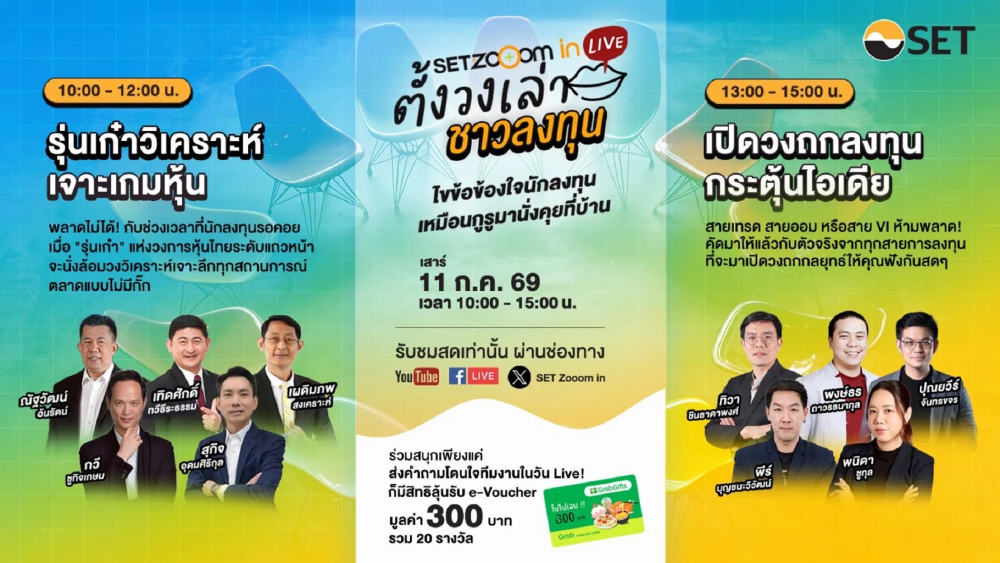 ตลท. จัด "SET Zooom in Live" ครั้งที่ 2 เสาร์ 11 ก.ค. นี้ เจาะลึกเคล็ดลับทุกการลงทุน ตลท. จัด "SET Zooom in Live" ครั้งที่ 2 เสาร์ 11 ก.ค. นี้ เจาะลึกเคล็ดลับทุกการลงทุน