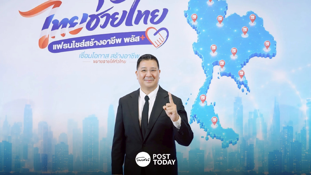 บสย.ค้ำสินเชื่อ "ไทยช่วยไทย แฟรนไชส์" ปั้น SMEs รายใหม่เข้าถึงทุน