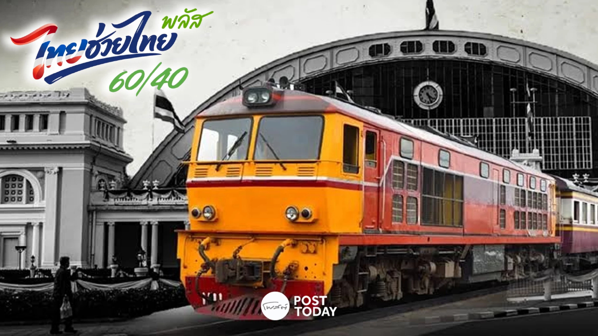 เริ่มแล้ว! ไทยช่วยไทยพลัส นั่งรถไฟราคาประหยัด ลดค่าตั๋ว 117 สถานี เริ่มแล้ว! ไทยช่วยไทยพลัส นั่งรถไฟราคาประหยัด ลดค่าตั๋ว 117 สถานี