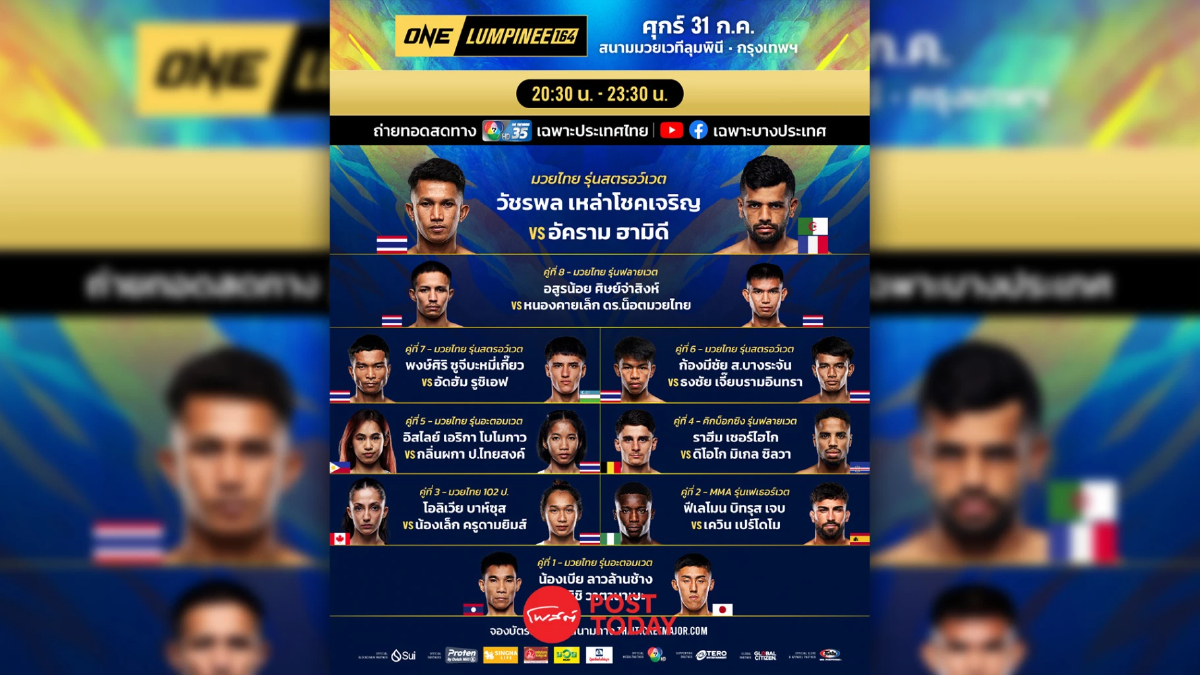 LIVE ถ่ายทอดสด มวยวัน ลุมพินี 164 ONE Championship วันนี้ 31 ก.ค.69 LIVE ถ่ายทอดสด มวยวัน ลุมพินี 164 ONE Championship วันนี้ 31 ก.ค.69