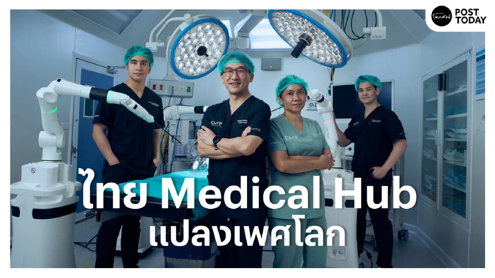 “เลิดสิน” ถอดรหัส ทำไมไทยจึงมีศักยภาพเป็น "Medical Hub" ด้านการแปลงเพศของโลก! “เลิดสิน” ถอดรหัส ทำไมไทยจึงมีศักยภาพเป็น "Medical Hub" ด้านการแปลงเพศของโลก!