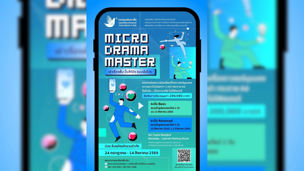 กองทุนพัฒนาสื่อฯ เปิดตัวโครงการ “Micro Drama Master “