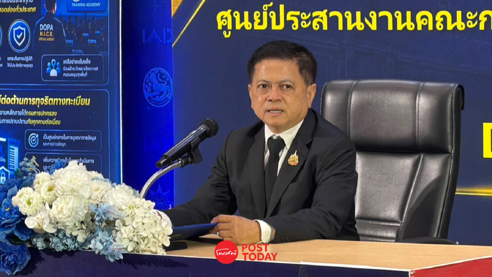 อธิบดีกรมการปกครองเปิด DOPA N.I.C.E. กวาดล้างทุจริตทะเบียน