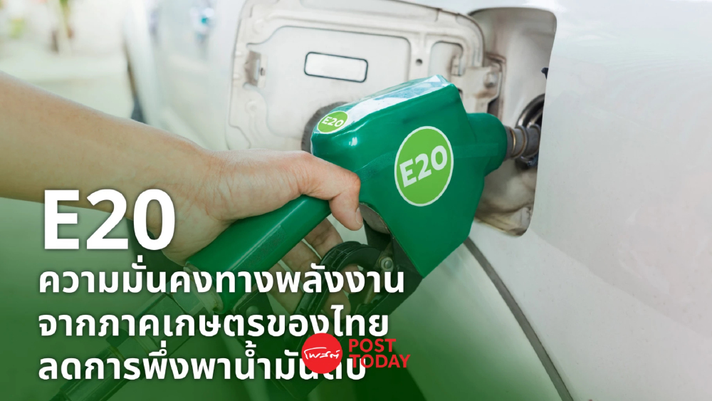 กลุ่มอุตสาหกรรมพลังงานหมุนเวียน ชี้ “E20  คือทางรอดระยะยาว”
