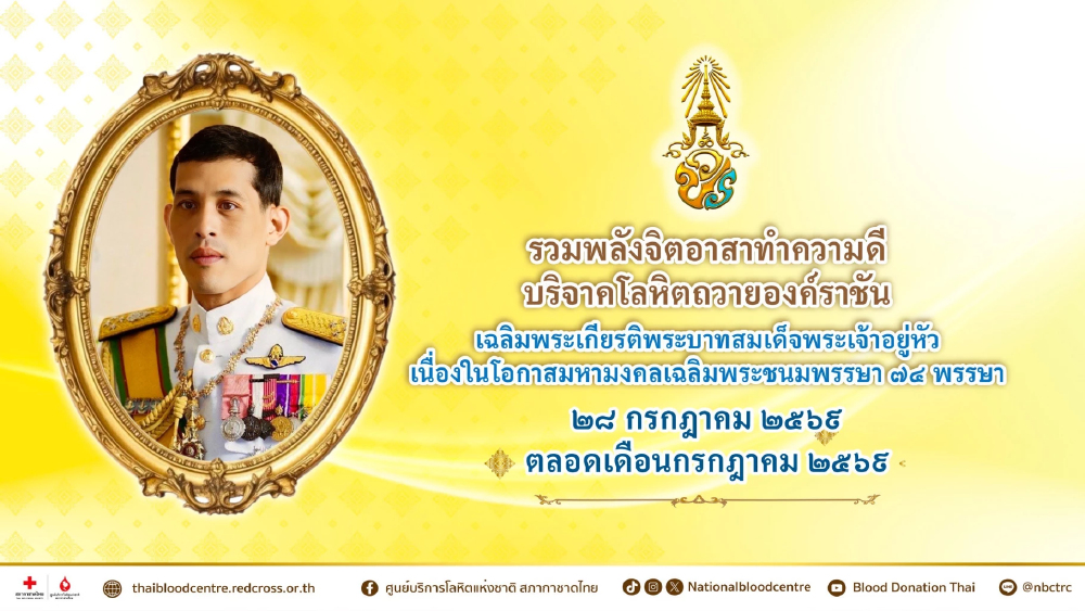 สภากาชาดไทยชวนบริจาคโลหิตถวายองค์ราชัน ตลอดเดือนกรกฎาคม 2569