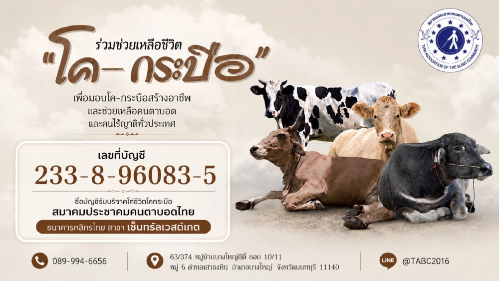 สมาคมคนตาบอดฯ ชวนไถ่ชีวิตโค-กระบือ วันอาสาฬหบูชา 29 ก.ค.นี้ ณ ศูนย์หนองจอก