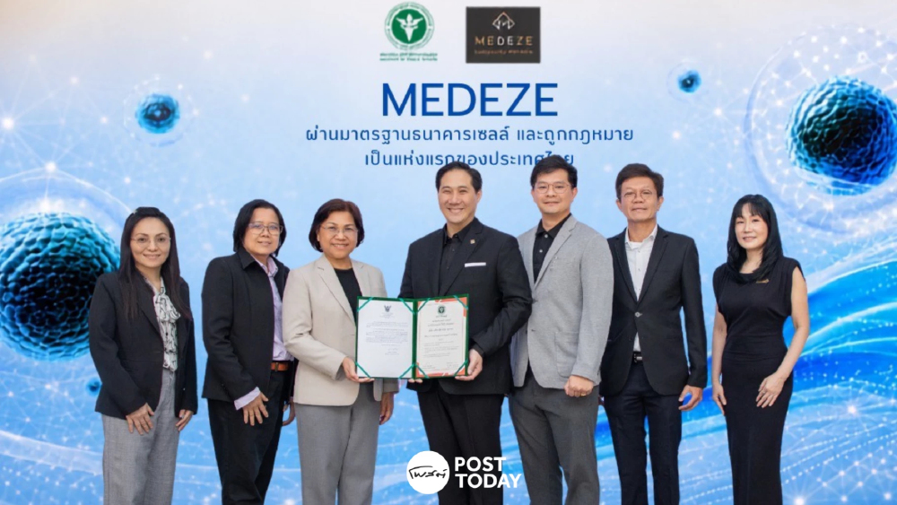 "เมดีซ" ได้รับรองมาตรฐานธนาคารเซลล์ เป็นต้นแบบรายแรกของไทย! "เมดีซ" ได้รับรองมาตรฐานธนาคารเซลล์ เป็นต้นแบบรายแรกของไทย!