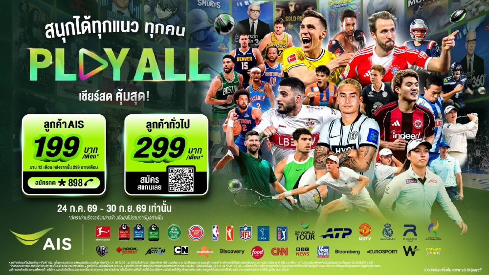 AIS PLAY เปิดตัวแพ็กเกจ “PLAY ALL” เหมาครบกีฬา-บันเทิงระดับโลก ทุกเครือข่ายดูได้ เพียง 199 บาท/เดือน