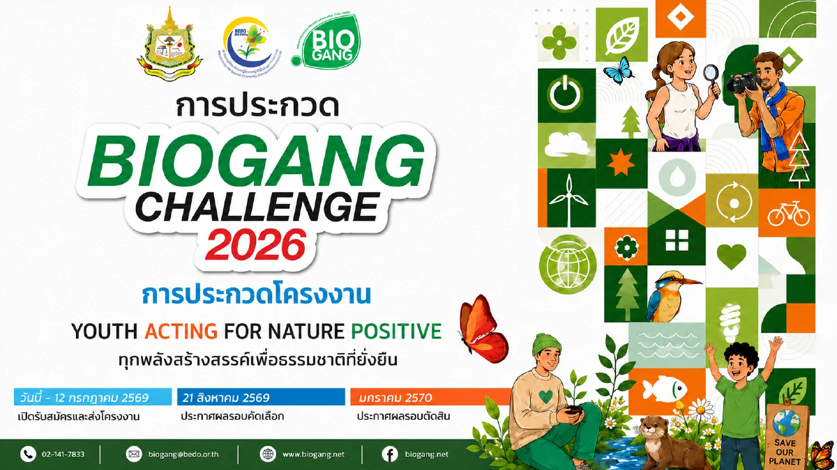 BEDO จัด Biogang Challenge หนุนเยาวชนสร้างเศรษฐกิจยั่งยืน BEDO จัด Biogang Challenge หนุนเยาวชนสร้างเศรษฐกิจยั่งยืน