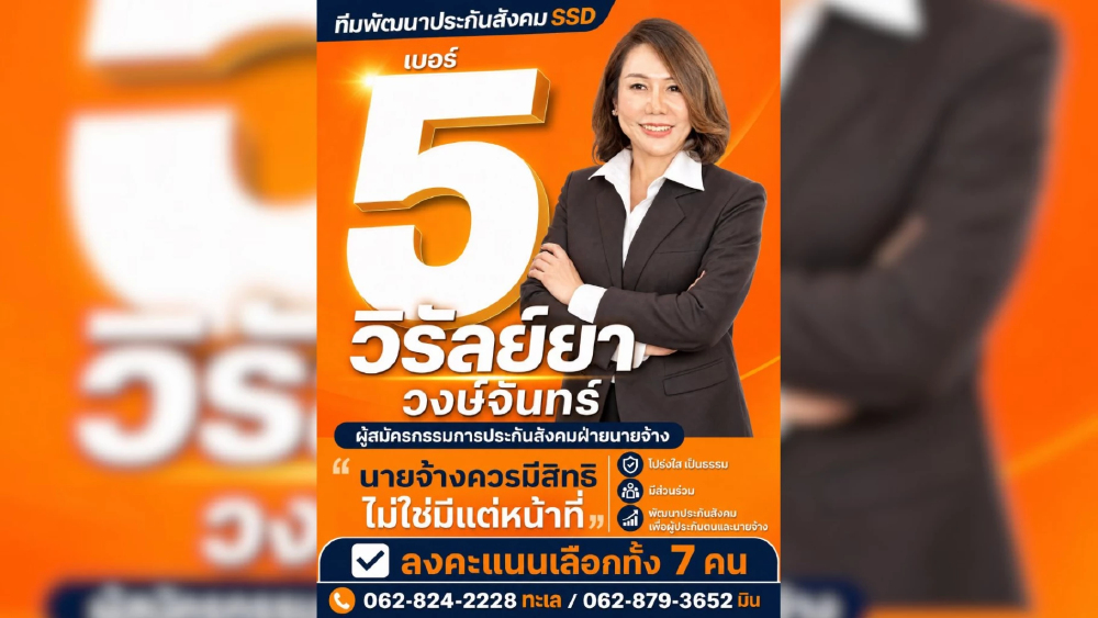 “วิรัลย์ยา วงษ์จันทร์” นายจ้างตัวจริง ชูธงประกันสังคมยุคใหม่ “วิรัลย์ยา วงษ์จันทร์” นายจ้างตัวจริง ชูธงประกันสังคมยุคใหม่