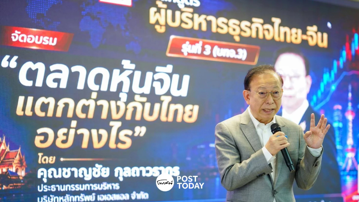 ถอดรหัสตลาดหุ้นจีน ชี้โครงสร้างต่างจากหุ้นไทย จับตา AI-มาตรการรัฐหนุนการเติบโต ถอดรหัสตลาดหุ้นจีน ชี้โครงสร้างต่างจากหุ้นไทย จับตา AI-มาตรการรัฐหนุนการเติบโต