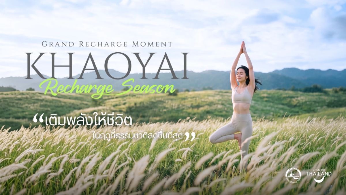 ททท. ดันเขาใหญ่สู่ Wellness Hub ปักหมุด Khao Yai Recharge Season ททท. ดันเขาใหญ่สู่ Wellness Hub ปักหมุด Khao Yai Recharge Season