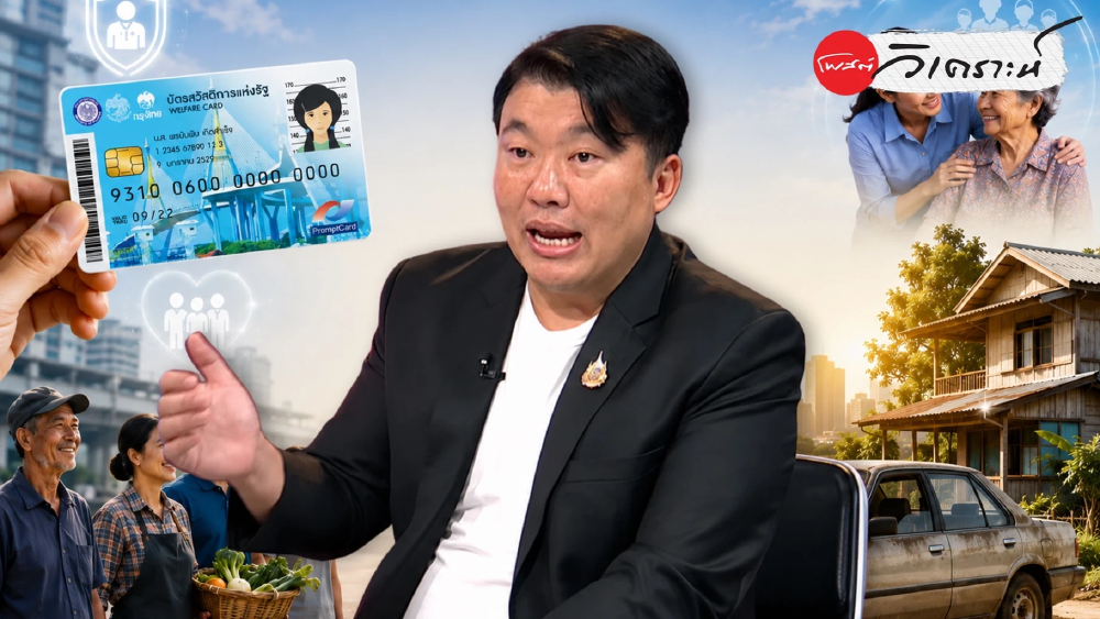 เปิดเกณฑ์ใหม่บัตรคนจน รถเก่าไม่ตัดสิทธิ์ ช่วยคนหลุดระบบ
