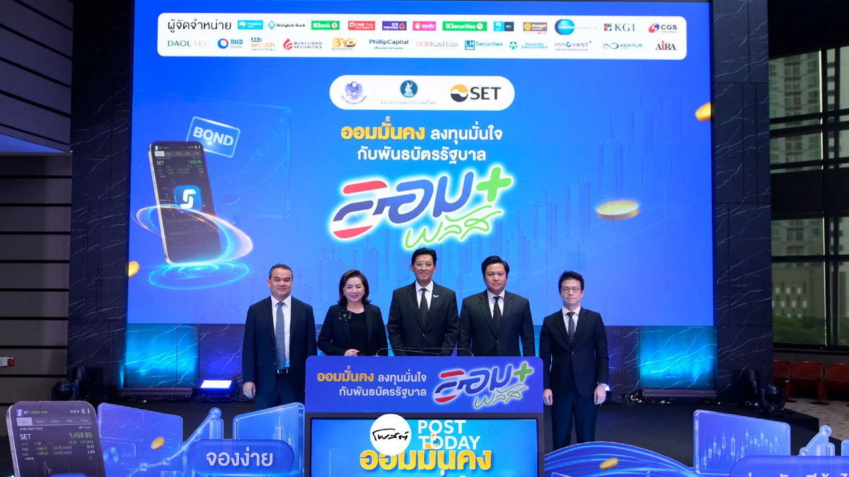 สรุปเงื่อนไข-วิธีซื้อบอนด์ “ออมพลัส” ผ่านบัญชีหุ้นไทยครั้งแรก เปิดจอง 3-5 ส.ค.นี้ สรุปเงื่อนไข-วิธีซื้อบอนด์ “ออมพลัส” ผ่านบัญชีหุ้นไทยครั้งแรก เปิดจอง 3-5 ส.ค.นี้