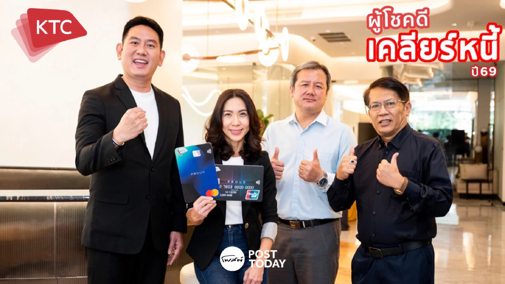 จากหนี้ 1.52 ล้านสู่ศูนย์! ผู้โชคดี KTC ชี้ "เครดิตดี" เปลี่ยนชีวิต จากหนี้ 1.52 ล้านสู่ศูนย์! ผู้โชคดี KTC ชี้ "เครดิตดี" เปลี่ยนชีวิต