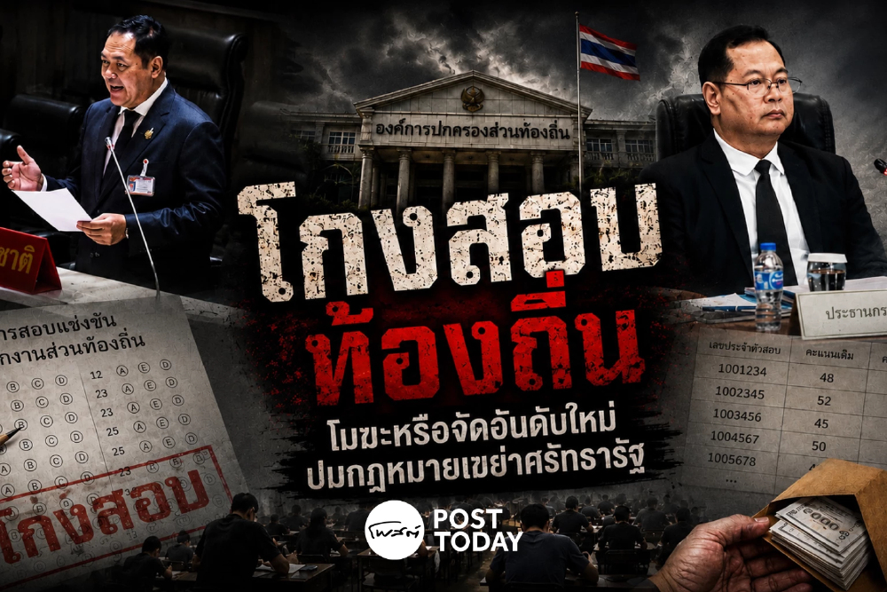 โกงสอบท้องถิ่น ทำไมไม่สอบใหม่ คำถามที่รัฐยังตอบสังคมไม่ชัด โกงสอบท้องถิ่น ทำไมไม่สอบใหม่ คำถามที่รัฐยังตอบสังคมไม่ชัด