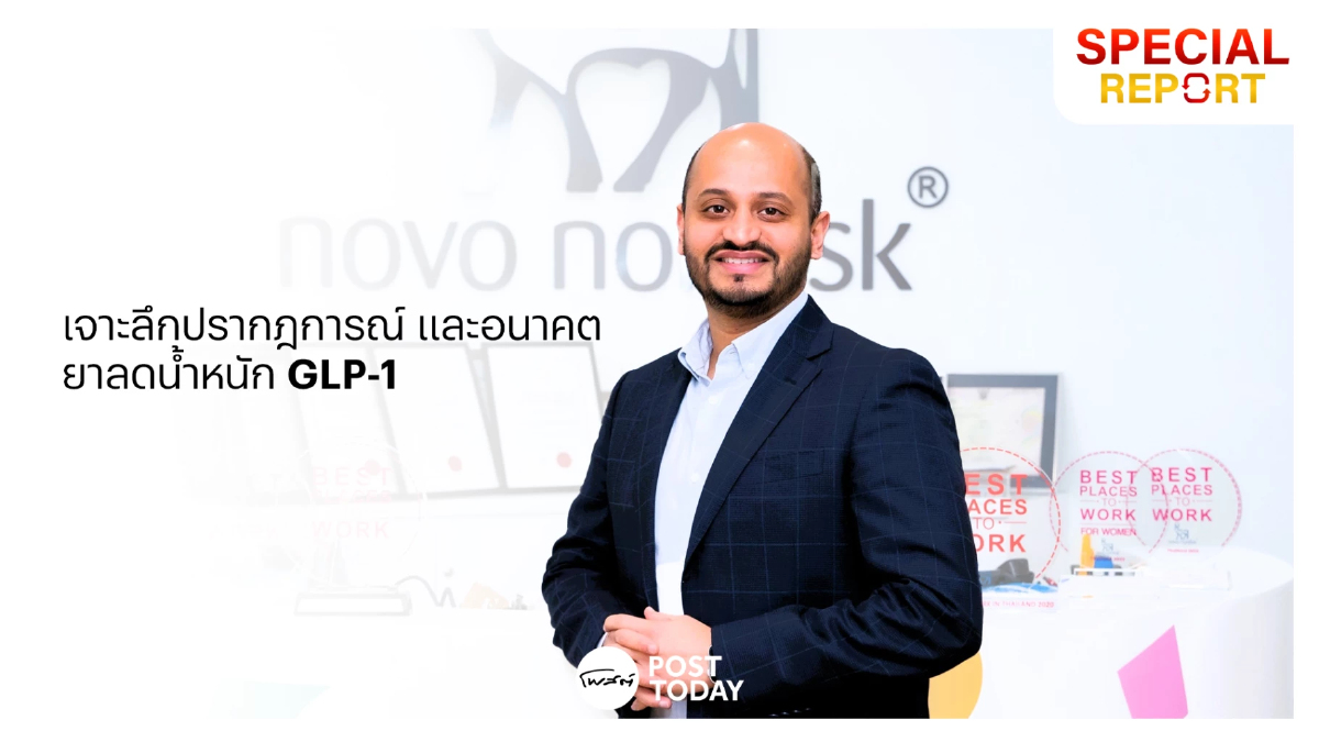 เจาะลึก “ปรากฏการณ์” และ “อนาคต” ยาลดน้ำหนัก GLP-1 เจาะลึก “ปรากฏการณ์” และ “อนาคต” ยาลดน้ำหนัก GLP-1