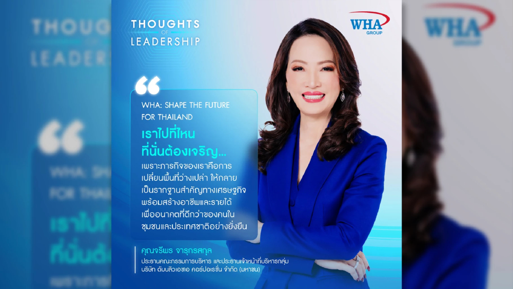 WHA ชูวิสัยทัศน์สร้างอนาคตไทย เปลี่ยนพื้นที่ว่างสู่ฐานเศรษฐกิจยั่งยืน WHA ชูวิสัยทัศน์สร้างอนาคตไทย เปลี่ยนพื้นที่ว่างสู่ฐานเศรษฐกิจยั่งยืน