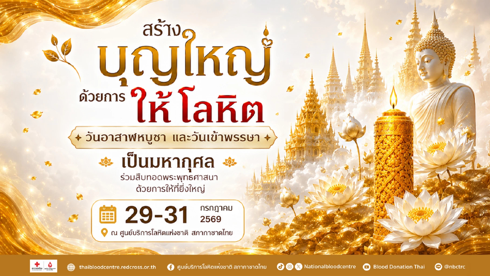 2 วันพระใหญ่ ชวนชาวพุทธสร้างบุญใหญ่ บริจาคโลหิตช่วยชีวิตผู้ป่วยทั่วประเทศ
