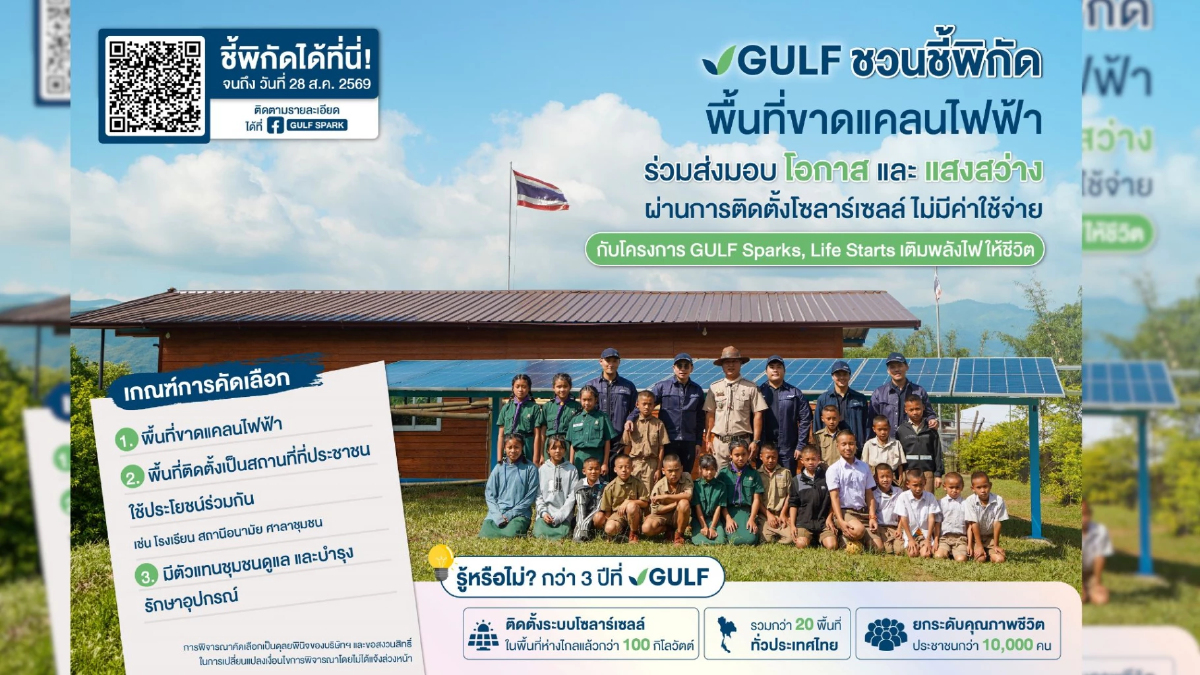 GULF ชวนชี้พิกัดพื้นที่ขาดแคลนไฟฟ้า ติดตั้งโซลาร์เซลล์ฟรี ในโครงการ ‘GULF Sparks, Life Starts’ GULF ชวนชี้พิกัดพื้นที่ขาดแคลนไฟฟ้า ติดตั้งโซลาร์เซลล์ฟรี ในโครงการ ‘GULF Sparks, Life Starts’
