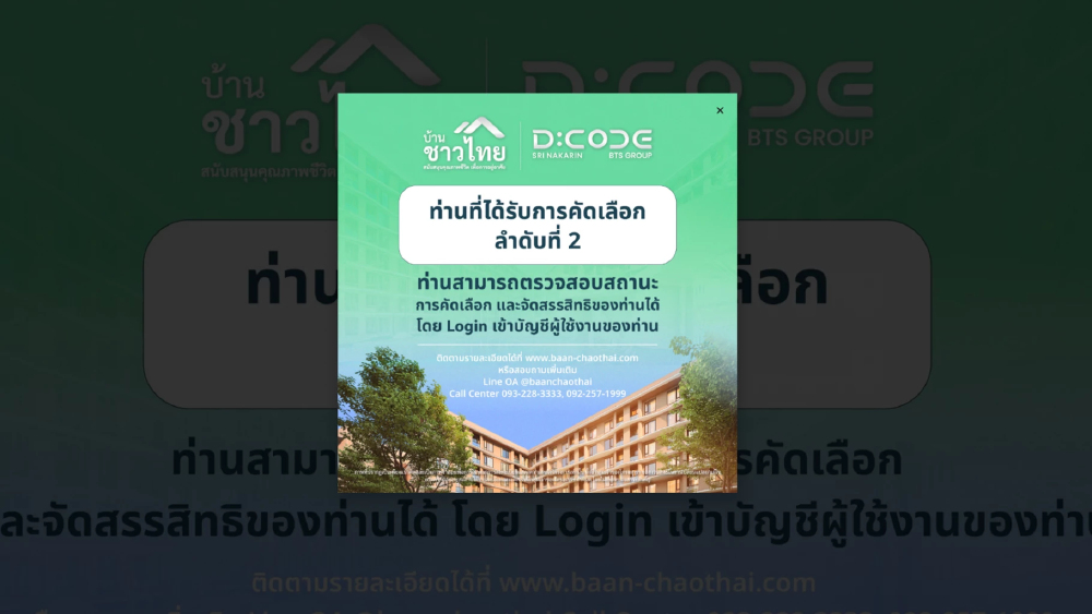 บ้านชาวไทยประกาศเรียกผู้ได้สิทธิสำรองลำดับ 2 เข้ารับการจัดสรร บ้านชาวไทยประกาศเรียกผู้ได้สิทธิสำรองลำดับ 2 เข้ารับการจัดสรร