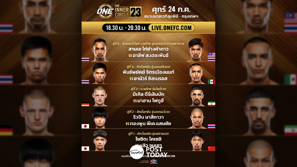 LIVE ถ่ายทอดสด มวยวัน ลุมพินี 163 ONE Championship วันนี้ 24 ก.ค.69 LIVE ถ่ายทอดสด มวยวัน ลุมพินี 163 ONE Championship วันนี้ 24 ก.ค.69