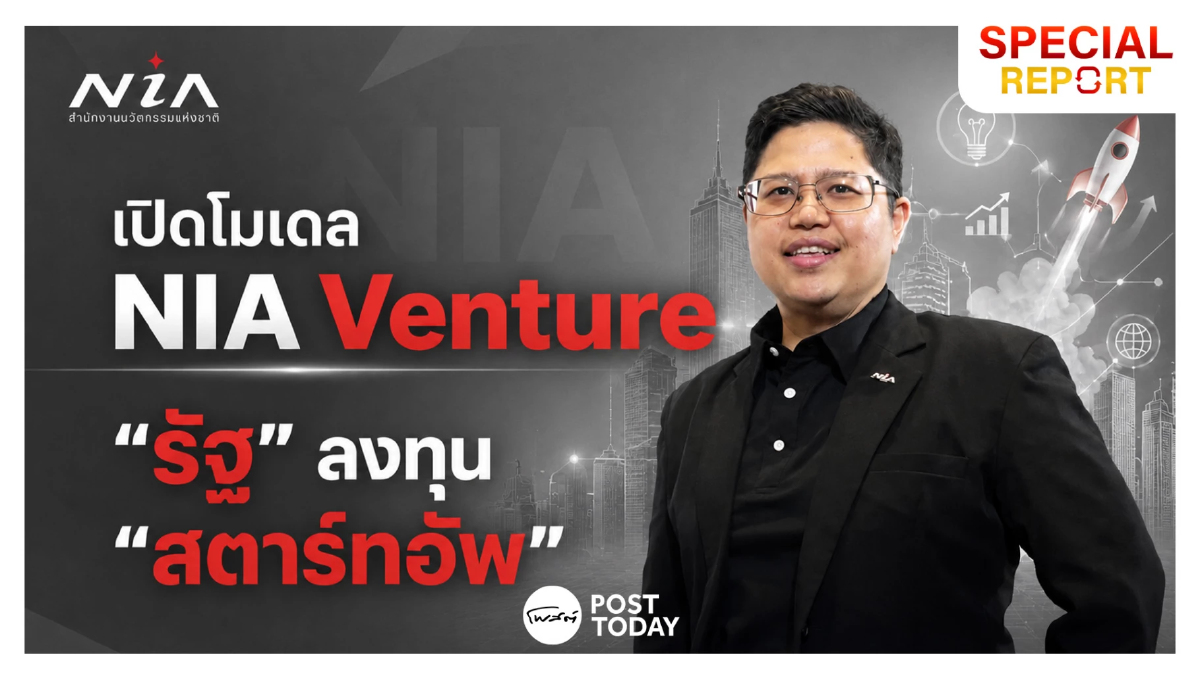 ที่แรก! เปิดโมเดล NIA Venture กลไก “รัฐ” ถือหุ้นสตาร์ทอัพผ่านกองทุนระดับ “พันล้าน" ที่แรก! เปิดโมเดล NIA Venture กลไก “รัฐ” ถือหุ้นสตาร์ทอัพผ่านกองทุนระดับ “พันล้าน"