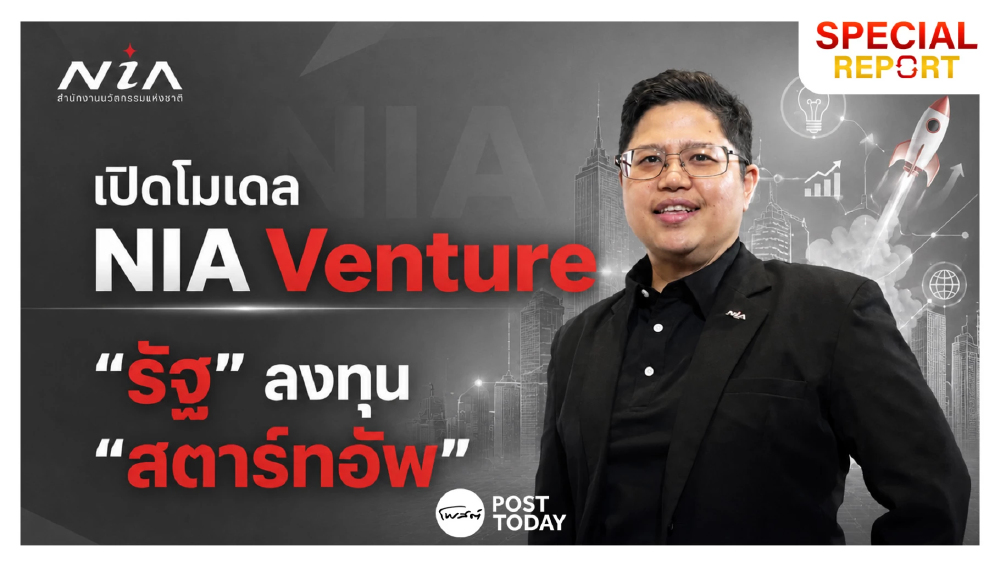 ที่แรก! เปิดโมเดล NIA Venture กลไก “รัฐ” ถือหุ้นสตาร์ทอัพผ่านกองทุนระดับ “พันล้าน" ที่แรก! เปิดโมเดล NIA Venture กลไก “รัฐ” ถือหุ้นสตาร์ทอัพผ่านกองทุนระดับ “พันล้าน"