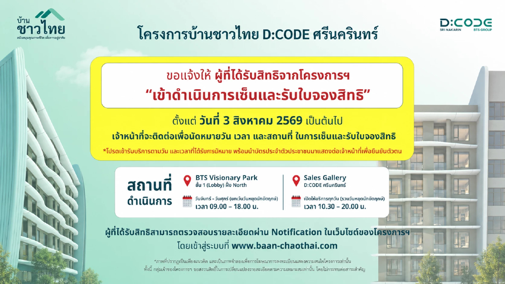 บ้านชาวไทย ให้เซ็นรับใบจอง D:CODE ศรีนครินทร์ เริ่ม 3 ส.ค.นี้ บ้านชาวไทย ให้เซ็นรับใบจอง D:CODE ศรีนครินทร์ เริ่ม 3 ส.ค.นี้