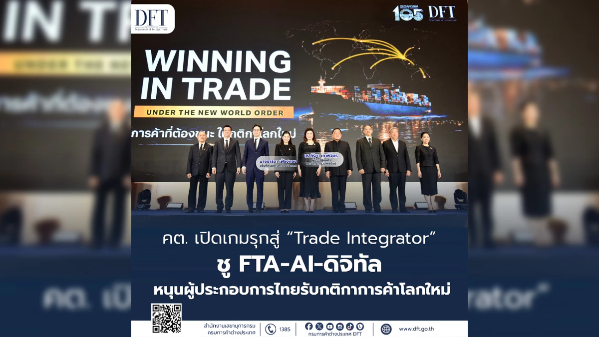 คต. พลิกโฉมสู่ “Trade Integrator” งัด FTA-AI นำทัพค้าไทยบุกเวทีโลก