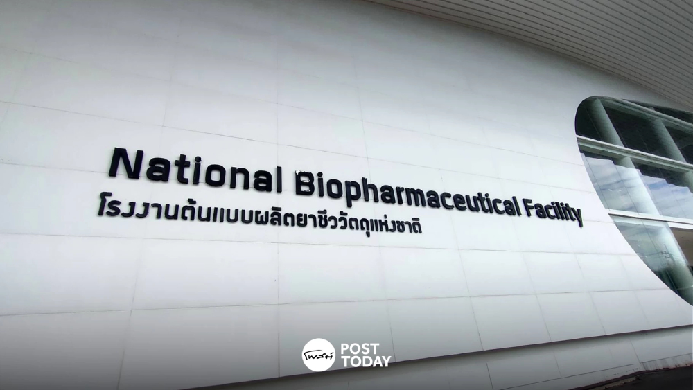 รัฐฯ ลงทุน 2.4 พันล้าน! ปั้น NBF โรงงานต้นแบบฐานผลิตยา-วัคซีนแห่งชาติ รัฐฯ ลงทุน 2.4 พันล้าน! ปั้น NBF โรงงานต้นแบบฐานผลิตยา-วัคซีนแห่งชาติ