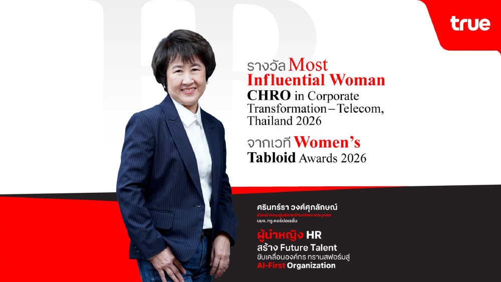 CHRO ทรู คว้าผู้นำหญิงทรงอิทธิพลเวทีโลก ดันพนักงานสู่ AI Workforce CHRO ทรู คว้าผู้นำหญิงทรงอิทธิพลเวทีโลก ดันพนักงานสู่ AI Workforce