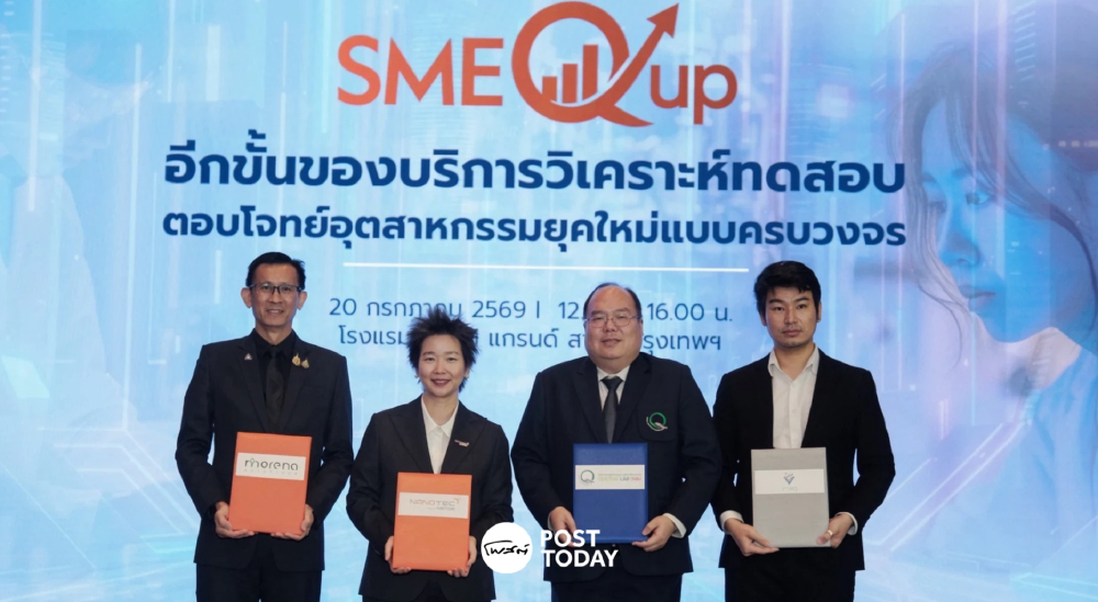 เปิดตัว "SME Q Up" หนุนธุรกิจเข้าถึงบริการทดสอบ พัฒนาสินค้า นำร่อง 3 อุตสาหกรรม เปิดตัว "SME Q Up" หนุนธุรกิจเข้าถึงบริการทดสอบ พัฒนาสินค้า นำร่อง 3 อุตสาหกรรม
