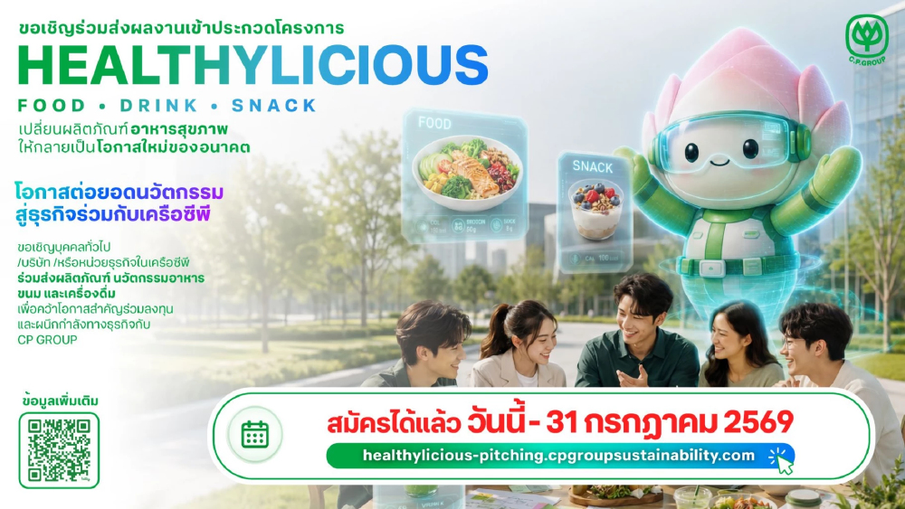 เครือซีพีต่อยอด CP Innovation Exposition 2026 เปิดเวที Healthylicious ครั้งแรก! ชวนนักวิจัย สตาร์ทอัพ และผู้ประกอบการทั่วประเทศ เครือซีพีต่อยอด CP Innovation Exposition 2026 เปิดเวที Healthylicious ครั้งแรก! ชวนนักวิจัย สตาร์ทอัพ และผู้ประกอบการทั่วประเทศ