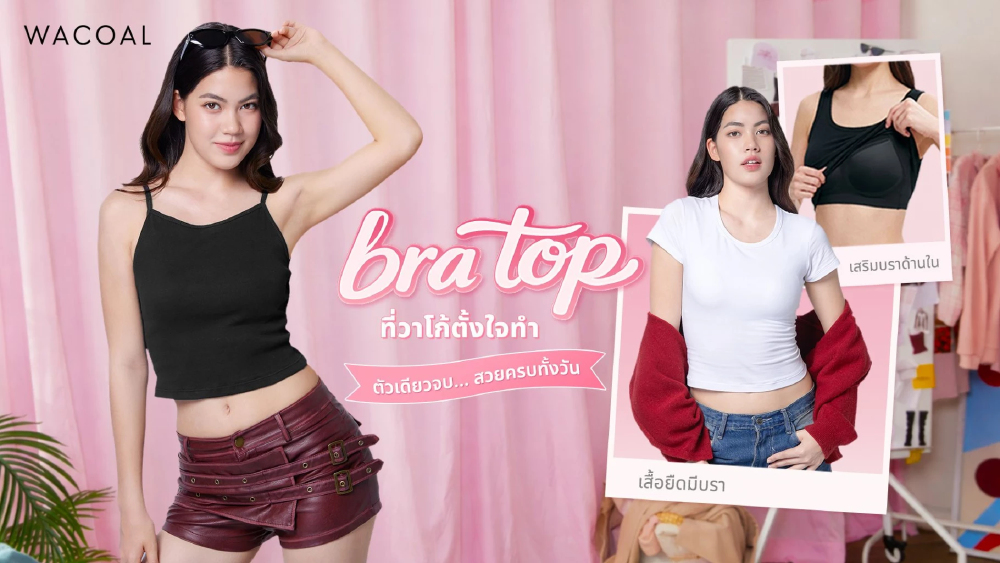 “วาโก้” ปลื้มยอดขาย “Bratop” พุ่ง คว้า ‘ชาร์เลท’ นั่งพรีเซ็นเตอร์ปี 2 ชูคอนเซ็ปต์ ‘ตัวเดียวจบ สวยครบทั้งวัน’ “วาโก้” ปลื้มยอดขาย “Bratop” พุ่ง คว้า ‘ชาร์เลท’ นั่งพรีเซ็นเตอร์ปี 2 ชูคอนเซ็ปต์ ‘ตัวเดียวจบ สวยครบทั้งวัน’